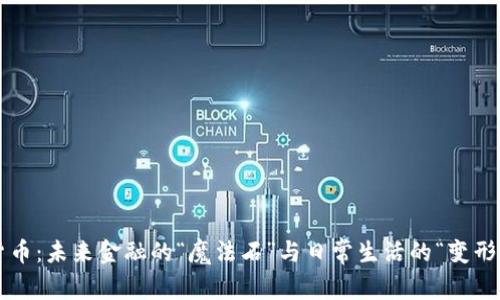 数字货币：未来金融的“魔法石”与日常生活的“变形金刚”!