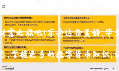   手把手教你创建imToken钱包，如同开启你的数字财富之门 / 
 guanjianci imToken, 数字钱包, 加密货币, 钱包创建 /guanjianci 

引言：数字财富的钥匙
在这个数码化日益加深的时代，拥有一把通往自己数字财富的钥匙变得愈发重要。想象一下，拥有一把通向幻想乐园的钥匙，而这个乐园里装满了你梦寐以求的财富和资产。今天，我们就来聊聊如何创建一个imToken钱包，这不仅是一项技术操作，更是你开启数字经济时代的一扇大门。

什么是imToken钱包？
在我们开始之前，先来了解一下imToken钱包。imToken是一个主流的数字货币钱包，它犹如一个安全、便捷的仓库，专门用来存放你的数字资产。想象一下，它就像是一个高科技的保险箱，保护着你的比特币、以太坊等各种加密货币。而且，它不仅能存放资产，还支持交易和管理，实在是数字资产管理的最佳搭档。

为何选择imToken？
选择imToken钱包，你不仅能享受流畅的用户体验，还能得到安全周到的保障。就像选择一位好银行家，它能帮助你量身定制资产管理方案，确保你每一分钱都“安安稳稳地”呆在安全的地方。此外，imToken社区活跃，随时有热心朋友提供帮助，谁还没点小烦恼呢？

开始创建imToken钱包
那么，如何开始这神奇的旅程呢？下面我们将一步步带你走进创建imToken钱包的过程，确保每一步都轻松易懂，让你如同在颜值爆表的自助餐厅里，轻松挑选美味佳肴。

步骤一：下载imToken应用
首先，你需要去官方应用商店（例如App Store或Google Play）下载imToken应用。搜索“imToken”，然后轻轻一点“下载”按钮。等着吧，它的下载速度甚至快得像闪电跑得快。

步骤二：打开应用，选择“创建钱包”
下载完成后，打开应用界面，看到“创建钱包”的按钮了吗？点击它，准备好迎接你的新财产！如同打开一份神秘的礼物，期待写满惊喜的未来。

步骤三：设置安全密码
这是一个重要的步骤，就像为你的数字资产设定一把安全锁。在这里，你需要设定一个独特的密码，这个密码建议复杂，但也别复杂到连你自己都记不住哦！ :
比如包含字母、数字和一些符号，这样你的钱包就像在一座高耸的城堡上，加上一道坚固的护城河。

步骤四：备份助记词
接下来，imToken会生成一个助记词，就像一串神奇的咒语，能够帮助你在遗失密码或设备时，找回你的资产。这串助记词在安全性上非常重要，务必要小心保存，绝对不能像掉东西一样随便放在某处！你可以把它写下来，放在一个安全的地方，或者用密码管理软件进行存储。记住，保存好这串咒语，你就可以再次打开那扇财富之门。

步骤五：确认助记词
确保你对助记词熟记于心之后，imToken会让你逐一确认这些词汇，这是一种额外的安全保障，确保你没有把“宝藏银行”的钥匙丢掉，“贪吃的小虫子”可不能找机会捣乱。确认无误后，恭喜你，你已经完成钱包的创建！

步骤六：完成设置，开始使用
完成所有设置后，你的imToken钱包就创建好了。此时，你可以通过钱包进行交易、接收和发送数字资产，甚至参与一些DeFi项目。而这些功能恰似进入了一个华丽的真人秀舞台，随时都有新鲜的财富机会等着你去发掘。

常见问题解答
在创建钱包的过程中，很多小伙伴可能会遇到一些常见问题。别急，我们来逐一解答:
h4问题一：我应该使用什么类型的密码？/h4
密码最好包含字母、数字和符号，并且长度不应低于8位。尽量避免使用个人信息，例如生日或电话号码。想想你最爱吃的食物，试试用它们的名字变换着组合。

h4问题二：助记词丢了怎么办？/h4
助记词丢失后，你将无法恢复钱包。这就像是丢失了通向乐园的钥匙，想想清晨的阳光洒在你的花园里，那种遗失感觉真的不好受。但没关系，选择一个安全、可靠的存储方式，确保你的钱包没有任何遗憾。

h4问题三：我使用imToken钱包安全吗？/h4
使用imToken钱包是相对安全的，它采用了多重加密技术，并且不存储用户的私钥。但最关键的是，安全始终在你手中，保护你的助记词和密码才是确保安全的终极秘诀！

结束语：开启你的数字财富之旅
通过以上步骤，你已经成功创建了imToken钱包，成功的感觉就像打破了常规，获得了属于自己的独特宝藏！
要记住，数字资产的世界如同一个冒险游戏，有时需要你谨慎小心，但也有无数的机会等待着你去探索。带着你的imToken钱包，去开启属于你的数字财富之旅吧！享受这份美好，毕竟，未来可期。

总体来说，创建imToken钱包的过程并不复杂，掌握好每个步骤，细心保护好自己的资产，你就能在这数字化的世界中游刃有余。记得随时关注市场动态，掌握更多的数字货币知识，让你的财富增值。而今后的某一天，当你回首这段经历，也许会心一笑，曾经的小烦恼在时间的洗礼下早已烟消云散。