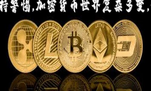 在IM（Instant Messaging）工具中查看冷钱包余额通常需要通过特定的步骤，具体取决于你所使用的平台和冷钱包的类型。以下是一个通用的指南，帮助你在IM中查找自己的冷钱包余额。

什么是冷钱包？
冷钱包是指一种离线存储的加密货币钱包，主要用于安全地存储比特币、以太坊等加密资产。由于它不与互联网直接连接，因此不容易受到黑客攻击。这就像是把你的贵重物品放在安全的保险箱中，保护你的资产不被外界威胁。

如何在IM中查看冷钱包余额？
查看冷钱包余额的步骤通常包括以下几个方面：

步骤一：确认钱包信息
首先，确保你知道冷钱包地址。这个地址通常是一串由字母和数字组成的长串，例如“1A1zP1eP5QGefi2DMPTfTL5SLmv7DivfNa”。它就像你的银行账号，只有你知道。记得一定要保密，谁还没点小烦恼呢？

步骤二：选择合适的区块链浏览器
由于冷钱包的资产记录在区块链上，你需要一个区块链浏览器来查看余额。常用的浏览器有：

ul
    liBitcoin Block Explorer（比特币区块浏览器）/li
    liEtherscan（以太坊区块链浏览器）/li
    liBscScan（币安智能链浏览器）/li
/ul


在浏览器中输入你的冷钱包地址，就像在银行柜台输入账号查询余额一样。很快，你就能看到这个地址下的资产总览。

步骤三：解析数据
当你在浏览器中输入地址后，会出来一堆代码、交易记录和余额信息。这些数据就像是钱包的“通行证”，记得别晕了眼。一般来说，余额信息会在页面的明显位置显示出来。例如，“余额：0.5 BTC”。你可以高呼：“终于找到我的比特币了！”

注意事项
在查看冷钱包余额时，有几个注意事项：

ul
    li确保你访问的是官方和安全的网站，避免钓鱼网站。/li
    li请不要分享你的冷钱包私钥或助记词，安全最重要。/li
    li如果需要转账资金，确保在信任的环境中进行。/li
/ul

总结
通过以上步骤，你应该能够轻松查看自己的冷钱包余额。尽管冷钱包的安全性很高，但任何时候也要保持警惕。加密货币世界复杂多变，像追逐一场梦一样奇幻。希望你在这个过程中，能像追逐星辰大海那样，安全无忧地管理你的数字资产。

相关关键词：
冷钱包, 加密货币, 余额查看, 区块链/guanjianci