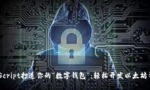 用JavaScript打造你的“数字钱包”：轻松开发以太坊钱包指南