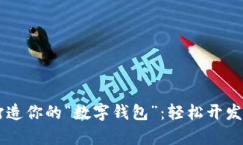 用JavaScript打造你的“数字钱包”：轻松开发以太坊钱包指南