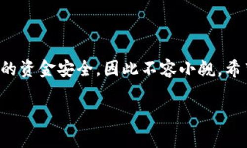 在填写imToken钱包地址时，需要遵循一些基本步骤以确保您输入的信息是准确和安全的。imToken是一款广受欢迎的数字货币钱包，支持多种加密货币和代币的管理。以下是详细步骤和注意事项。

1. 打开imToken钱包
首先，确保您已经下载并安装了imToken钱包应用。如果您还没有注册账户，请按照应用的指引进行注册并创建钱包。打开应用后，您将看到主界面，选择您想要进行操作的数字货币（如以太坊、比特币等）。

2. 选择要转账的币种
在钱包界面上，您将看到不同的币种选项。点击您希望发送的币种，进入该币种的详细页面。比如，如果您想发送以太坊，点击“以太坊”图标。

3. 查找钱包地址
在主界面上，您会看到一个“发送”或“转账”的选项。点击后，系统会要求您输入接收方的地址。在这个步骤中，您需要确保获取了接收方的正确地址。

4. 填写钱包地址
将获得的地址粘贴到指定的输入框中。如果您是手动输入地址，务必小心，每一个字符都不能错。请记住，加密钱包地址是区分大小写的，即“A”和“小写的a”是不同的。

5. 输入转账金额
在地址输入完成后，您需要输入您想要发送的金额。请仔细确认金额无误，以避免不必要的损失。记得检查一下当前网络手续费，以确保转账过程顺利进行。

6. 检查和确认
在确认所有信息（地址和金额）无误后，最后一步是确认转账。imToken会提示您再次核对地址和金额，请仔细检查，避免发送到错误地址。谁还没点小烦恼呢？毕竟这个世界上没有“Undo”按钮，一旦交易被广播出去，就无法撤回。

7. 完成转账
确认无误后，您即可点击“发送”按钮。稍等片刻，您将收到转账完成的通知。根据网络的繁忙程度，可能需要几分钟的时间来确认交易。

8. 查询交易状态
您可以在imToken钱包的交易记录中查看该笔交易的状态。如果需要，您还可以使用区块链浏览器查询以便查看更详细的交易信息。

注意事项
在填写imToken钱包地址时，有几点注意事项值得提及：
ul
    li确保使用的地址是准确的，拷贝粘贴非常便利，尽量避免手动输入。/li
    li不同的币种有各自的地址格式，确保您发送的数字货币与钱包地址相匹配。/li
    li保持钱包安全，不要将私钥、助记词等敏感信息分享给他人。/li
/ul

总结
正确填写imToken钱包地址是确保数字资产安全转账的关键一步。每一个小细节都可能影响到您的资金安全，因此不容小觑。希望通过以上步骤能够帮助您顺利完成转账操作，享受数字货币带来的便利！

这就是关于如何填写imToken钱包地址的详细步骤。希望对有需要的人有所帮助！