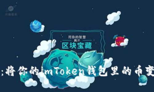 从虚拟到现实：将你的imToken钱包里的币变现的终极指南