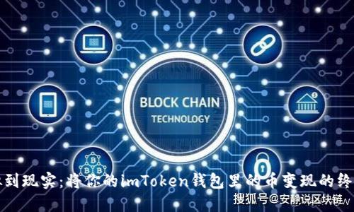 从虚拟到现实：将你的imToken钱包里的币变现的终极指南