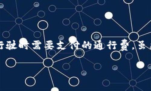 ImToken是一个知名的数字货币钱包，它支持多种区块链资产的管理与交易。在使用ImToken进行交易或转账时，涉及到“手续费”的问题，具体如下：

### 1. 交易手续费
通常情况下，ImToken在进行链上交易时会产生一定的网络手续费（Gas费），这笔费用是支付给区块链网络以处理你发送的交易的。手续费的高低通常会根据网络的拥堵程度而有所不同。在交易繁忙时（如大宗交易、高峰期），你可能会需要支付更高的手续费，而在网络较为空闲时，手续费则相对较低。

### 2. 提现手续费
在将资产从ImToken提现到其他钱包或交易所时，也可能会产生相关的手续费。这些费用主要是由接收方的网络以及交易所规定的，和ImToken本身没有直接关系。为了确保你的资金能够顺利移动，建议在提现前查看清楚对应网络的手续费信息。

### 3. 其他可能的费用
虽然ImToken的服务使用本身是免费的，但在某些情况下，如进行代币兑换时，可能会涉及到兑换手续费。某些去中心化交易所（DEX）在ImToken内置的交易功能中，也可能会收取一定的费用，这就像在超市买东西时，某些特别的商品可能会有附加的价格一样。

### 4. 手续费的建议
如果你担心手续费的增加，以下几点建议或许能帮到你：
ul
    li在网络相对不繁忙的时段进行交易，比如凌晨时分。/li
    li使用代币交换功能时，提前比较不同平台的费用。/li
    li定期关注ImToken或相关社区，了解手续费的变化动态。/li
/ul

### 总结
总的来说，ImToken本身并不收取额外的手续费，但在使用其服务时，网络手续费和提现费用是不可避免的。这个手续费就像是你在路上行驶时需要支付的通行费，虽然不一定能免去，但了解它的运作机制，可以让你的财富之路走得更稳妥。谁还没点小烦恼呢？只要合理规划，手续费的问题就不再是问题。

希望这些信息能帮助你更好地理解在ImToken上进行交易时可能涉及的各种费用！如果还有具体的问题，欢迎随时问我。