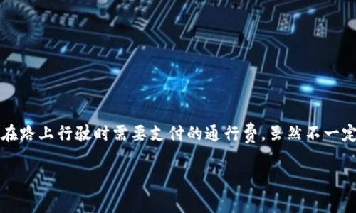 ImToken是一个知名的数字货币钱包，它支持多种区块链资产的管理与交易。在使用ImToken进行交易或转账时，涉及到“手续费”的问题，具体如下：

### 1. 交易手续费
通常情况下，ImToken在进行链上交易时会产生一定的网络手续费（Gas费），这笔费用是支付给区块链网络以处理你发送的交易的。手续费的高低通常会根据网络的拥堵程度而有所不同。在交易繁忙时（如大宗交易、高峰期），你可能会需要支付更高的手续费，而在网络较为空闲时，手续费则相对较低。

### 2. 提现手续费
在将资产从ImToken提现到其他钱包或交易所时，也可能会产生相关的手续费。这些费用主要是由接收方的网络以及交易所规定的，和ImToken本身没有直接关系。为了确保你的资金能够顺利移动，建议在提现前查看清楚对应网络的手续费信息。

### 3. 其他可能的费用
虽然ImToken的服务使用本身是免费的，但在某些情况下，如进行代币兑换时，可能会涉及到兑换手续费。某些去中心化交易所（DEX）在ImToken内置的交易功能中，也可能会收取一定的费用，这就像在超市买东西时，某些特别的商品可能会有附加的价格一样。

### 4. 手续费的建议
如果你担心手续费的增加，以下几点建议或许能帮到你：
ul
    li在网络相对不繁忙的时段进行交易，比如凌晨时分。/li
    li使用代币交换功能时，提前比较不同平台的费用。/li
    li定期关注ImToken或相关社区，了解手续费的变化动态。/li
/ul

### 总结
总的来说，ImToken本身并不收取额外的手续费，但在使用其服务时，网络手续费和提现费用是不可避免的。这个手续费就像是你在路上行驶时需要支付的通行费，虽然不一定能免去，但了解它的运作机制，可以让你的财富之路走得更稳妥。谁还没点小烦恼呢？只要合理规划，手续费的问题就不再是问题。

希望这些信息能帮助你更好地理解在ImToken上进行交易时可能涉及的各种费用！如果还有具体的问题，欢迎随时问我。