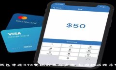 在imToken钱包中将BTC变现的