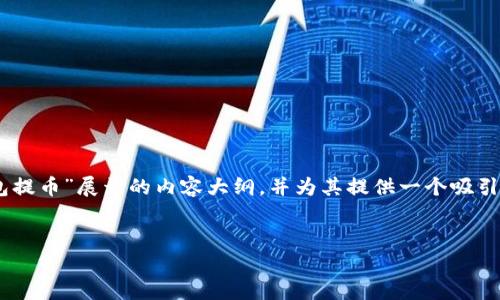 当然可以！不过，由于您提到的主题较为专业，下面我将构建一个围绕“imToken钱包提币”展开的内容大纲，并为其提供一个吸引人的和关键词。整个内容旨在遵循最佳实践，并尽量采用轻松幽默的风格进行展示。


“提币如同放飞信鸽——imToken钱包轻松实现你的财富飞跃！”