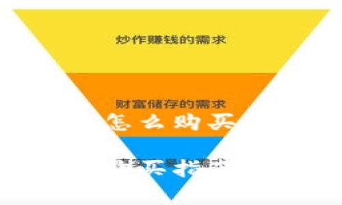 手机上数字货币怎么购买

手机上数字货币购买指南：像买菜一样简单