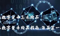 手机上数字货币怎么购买