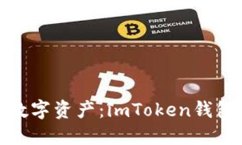 探索你的数字资产：imToken钱包自测游戏