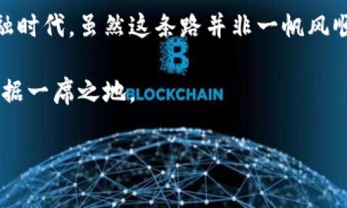 aliao数字货币试点：未来的钱包，还是一场虚拟游戏？/aliao
数字货币, 试点, 未来金融, 虚拟货币/guanjianci

引言：数字货币试点的“新花样”

在这个信息化迅猛发展的时代，数字货币似乎成为了每个人口中的热话。然而，广太空的数字货币世界，就像是一场没有尽头的游戏，等待着我们去探索。但是，真正让数字货币走入公众视野的，是那一个个试点项目，犹如一颗颗璀璨的星星，指引着我们前行。今天，我们来聊聊这场“未来的钱包”试点，看看它如何改变我们的生活。

数字货币：什么鬼？

如果你觉得数字货币就像是科技小说里的虚构产物，那你可得打起精神了！数字货币的崛起，正如一场科幻电影中的高潮场景，神秘又迷人。简单来说，数字货币是一种以数字形式存在的货币，它可以用来进行交易、储值，甚至投资。与传统的纸币相比，它不再依赖于物理媒介，而是通过区块链技术等手段在网络上流通。

谁还没点小烦恼呢？想黄金铺成路，转眼却发现钱包里的小票无影无踪。数字货币来得正是时候，或许它能帮我们解决一系列烦恼。想象一下，未来你只需用手机轻轻一挥，便能完成支付，简直是现代科技的完美体现。

试点项目：一颗颗闪亮的星星

既然话题来到试点项目，那么就不得不提中国的数字人民币试点了。中国作为全球最大的二维码支付市场，其试点项目的一举一动都备受瞩目。就像宇航员登月一样，数字人民币的试点也在一步步推动着整个金融生态的变革。

2020年，中国人民银行开始了数字人民币的试点工作，试点区域涵盖了深圳、苏州、雄安、成都等地。这些地区就像是数字货币的实验室，经过不断的摸索和实践，为全国的数字货币推广提供了参考。试点期间，市民可以选择用数字人民币在商店中进行消费，感受这项新技术带来的便利。

这就像是滚雪球，一开始小小的雪粒，经过试点的努力，慢慢聚集成一个庞大的“雪人”，最终覆盖整个国家，让更多的人享受到数字货币的优势。

未来的金融：一场革命

数字货币的试点不仅仅是为了方便人们的日常交易，更是对整个金融体系的一场革命。试想一下，未来的金融世界将是怎样的场景？或许，我们正在走向一个没有现金的社会！

在数字货币的世界里，跨国交易变得轻而易举。想要买一件来自遥远国度的商品，传统支付方式可能需要等个几天才能到账，但数字货币则能做到瞬时到账，让你不再为国际购物漫长的等待而烦恼。

当然，数字货币也让我们的生活更加透明。每一笔交易都将在区块链上留下可追溯的足迹，这对打击腐败、洗钱等犯罪活动具有重要作用。可能在不远的未来，所有的财务数据都将变得一清二楚，谁还敢做见不得人的勾当呢？

轻松上手：数字货币的使用场景

谈到数字货币的应用场景，不知道你是否觉得它也许会感到“遥不可及”？其实不然，数字货币已经悄然走进了我们的生活。超市结账、线上购物、跨国汇款，数字货币的运用无处不在。

想象一下，你在一家咖啡店，坐下来准备点一杯拿铁。拿出手机，打开数字货币钱包，二维码扫描，支付完成！哇，真是科技的魅力。再也不用担心那张尴尬的银行卡会被店员的盯着，或者在口袋里掏出一堆零钱，搞得像是在进行一场“找钱大赛”。

此外，数字货币的智能合约特性也令人兴奋。想象一下，当你以数字货币交易时，交易契约可以通过智能合约自动执行，相关条款一旦成立，不再需要中介介入。这样的场景不仅提升了交易的效率，也为我们节省了可能的额外费用。对，钱包又要鼓起来了！

未来的挑战：虚拟与现实的碰撞

当然，数字货币的崛起也带来了挑战。就如同一场精彩的音乐会，总有些“不和谐音”打破宁静。在数字货币的发展中，安全问题无疑是我们最担心的。“谁还没点小烦恼呢？”在享受便利的同时，网络安全和个人隐私如何保障？

近年来，数字货币交易所频频曝出安全漏洞事件，用户资金受到威胁。可以想象，当你兴致勃勃的去查看自己账户的余额时，却发现“不翼而飞”，那种绝望是何等强烈！因此，加强对数字货币的监管和技术保护，将成为未来发展的重要议题。

对未来的憧憬：数字货币的明天

数字货币就像万众瞩目的明日之星，在各国首层的试点推动下，越来越多的人开始关注和使用。然而，未来的路并非一帆风顺，我们依然需要理性看待数字货币的发展。它是一场变革，挑战与机遇并存。

展望未来，随着科技的进步，数字货币的潜能将得到进一步释放。当我们能够真正掌握数字货币的优势时，或许生活便会焕然一新。在这个过程中，适应与学习将是我们每个人的必修课。

总结：数字货币试点的启示

综上所述，数字货币试点如同深海中的珊瑚礁，潜藏着无限的可能。无论是支付的便捷性，还是金融交易的透明度，都在逐步将我们引入一个新的金融时代。虽然这条路并非一帆风顺，但我们相信，勇敢探索，总会迎来希望的曙光。

当然，面对这场数字货币的游戏，我们仍需要保持理智，认真分析其潜在风险。在掌握技能的同时，确保我们的资金安全，从而在未来的金融生态中占据一席之地。

最后，希望每个人都能够在这场数字货币的探索之旅中，找到属于自己的“未来的钱包”，不再被烦恼所困扰，赢得属于自己的金融自由！