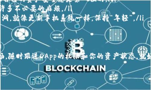 在使用imToken钱包时，授权钱包的过程其实是一个简洁而重要的步骤。这一步骤对确保您的资金安全以及进行后续的交易和管理至关重要。下面将详细说明如何在imToken钱包中进行授权。

什么是钱包授权？
钱包授权是指用户允许特定的智能合约或DApp（去中心化应用程序）访问他们钱包中的某些资产。这种方式使得用户能够使用去中心化金融（DeFi）服务、购买NFT、参与链上投票等操作。

为什么需要进行授权？
授权的主要目的是保护用户的资产安全。在未获得用户的明确授权之前，任何合约都无法动用用户的钱包资金。这种安全机制大大降低了潜在的风险，确保用户在使用各种区块链应用时能够拥有控制权。

imToken钱包授权的步骤
1. **下载和安装imToken**  
   首先，确保你已经在手机应用商店下载并安装了imToken钱包。如果你还是一名“小白”，别担心，下载步骤很简单，只需在应用商店搜索“imToken”，然后点击“安装”。

2. **创建或导入钱包**  
   打开imToken应用，您可以选择创建一个新钱包或者导入一个现有的钱包。如果你是新用户，按照提示设置一个安全的密码并备份助记词。注意，不要把助记词泄露给他人，就好比你不想把家里的钥匙借给陌生人。

3. **选择要授权的DApp**  
   在imToken的界面中，您可以找到“DApp”浏览器，点进去后，可以看到各种可用的去中心化应用。选择您想要使用的DApp。例如，如果您想通过某个去中心化交易所进行交换，就选择相应的交易所DApp。

4. **进行授权**  
   在选定的DApp中，通常会有一个“授权”或“获取权限”的按钮。点击它后，imToken会弹出一个授权确认的窗口，这里会详细列出该DApp将要访问的资产及权限。在确认无误后，点击“确认”。
   此时，您可能需要授权交易，确认后该DApp就能够在获得您的同意下访问您的资产了安。就像把一把钥匙递给信得过的朋友一样，放心大胆，用在合适的地方。

5. **查看授权状态**  
   授权完成后，在imToken中可以查看已授权的状态。如果您后悔想要收回权限，可以在“钱包”设置中找到“授权管理”，在那儿可以选择取消特定DApp的授权。记住，随意给权限就像随意发放支票一样，得三思而行。

注意事项
在进行授权时，请务必留意以下几点：
ul
    listrong选择可信的DApp：/strong使用前最好查找一下该DApp的信誉和用户评价，谁还没个小烦恼呢？保证自己的资产安全总是第一位的。/li
    listrong定期检查授权状态：/strong定期整理、清理已授权的DApp，保持钱包的整洁，犹如清理家务，能避免许多不必要的麻烦。/li
    listrong保持软件更新：/strong确保您使用的imToken版本是最新的，及时更新可以规避可能存在的安全漏洞，就像更新手机系统一样，保持“年轻”。/li
/ul

总结
使用imToken钱包进行授权虽说简单，但是了解这一过程的背景和注意事项，将使得您的区块链之旅走得更加顺畅。随时跟进DApp的权限和你的资产状态，就好比管理一份宝贵的家族财富。希望这篇指南能对你有所帮助，带你畅游区块链世界，享受去中心化的便利与乐趣！

无论如何，保持对自己资产的责任心，适时进行授权，您将会在这个新世界中游刃有余。