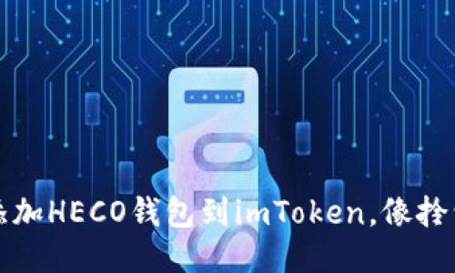 一步到位，轻松添加HECO钱包到imToken，像拎包旅行一样便捷！