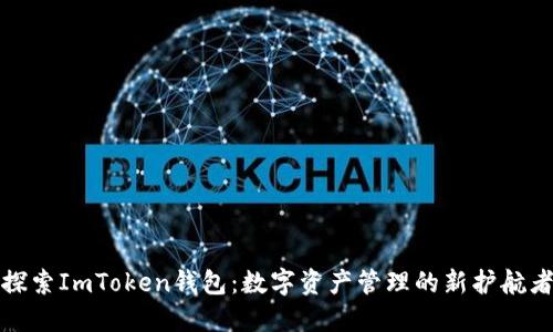 探索ImToken钱包：数字资产管理的新护航者
