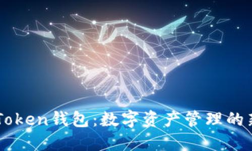 探索ImToken钱包：数字资产管理的新护航者