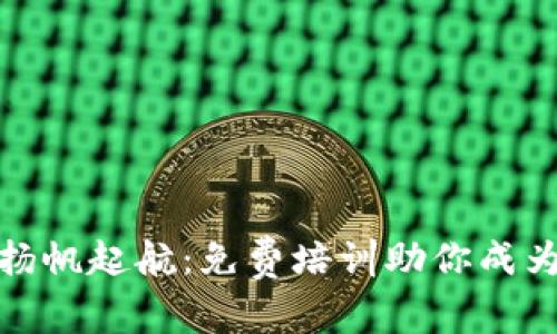 在数字货币的海洋中扬帆起航：免费培训助你成为加密通行证的掌舵者