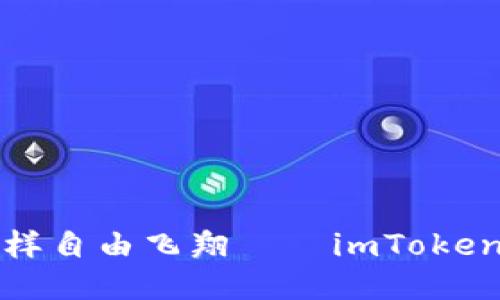 让你的代币像小鸟一样自由飞翔——imToken钱包代币锁定全攻略
