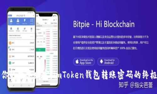 解锁你的数字财富：imToken钱包转账密码的终极指南