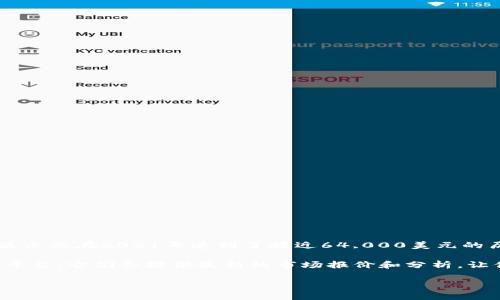 数字货币的价格波动非常剧烈，而“最高”的炒作价格会随着市场变化而不断更新。以比特币为例，有数据显示其在2021年达到了接近64,000美元的历史高点。然而，各种数字货币的价格曲线因为市场需求、政策变化、技术进步等多种因素而极具不确定性。

如果你想了解具体某种数字货币的历史最高价格或最新动态，建议查看可靠的金融网站或数字资产交易平台。它们会提供最新的市场报价和分析，让你对数字货币市场有更深入的了解。

请具体说明你想了解的数字货币，或者更详细的内容，我可以为你提供更多信息！