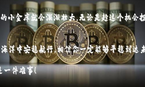 要了解imToken钱包的钱是如何转进去的，我们可以将其比作将现金存入一个小金库。这个过程虽然简单，但背后却涉及到不少细节。那么，接下来就让我为你详细介绍一下这个过程。

什么是imToken钱包？
imToken钱包是一款流行的数字资产钱包，支持多种区块链资产的存储和管理。想象一下，这个钱包就像是你口袋里的宝箱，里面可以装有各种金银珠宝（虚拟货币）。在这个数字世界中，imToken钱包为我们提供了一个安全、便捷的储藏室，让我们的数字资产在需要时能够轻松取出。

如何将资金转入imToken钱包？
将钱转入imToken钱包的过程其实可以分为几个简单的步骤，像是准备一场美味的晚餐，按照步骤来，你就能享受到美好的结果。

h4第一步：下载和安装imToken/h4
首先，你需要在手机上下载并安装imToken钱包。如果你还在用老旧的设备，那就像在用木制的锅炒菜，可能会劈啪作响，但结果总归能做出那碗泡面。无论你是Android还是iOS用户，都可以在相应的应用商店中找到这个钱包，点击下载并安装即可。

h4第二步：创建或导入钱包/h4
安装完毕后，你需要创建一个新钱包或者导入已有的钱包。这就像是选择一道菜的配方，你可以根据自己的需求选择。如果你是新手，创建一个新钱包比较合适；如果你从其他地方转移资产，导入钱包就成了你的首选。

h4第三步：备份私钥和助记词/h4
在创建钱包时，你会得到一个私钥和助记词，这就像是你小金库的钥匙和保险箱的密码。记住这两者非常重要，绝不能外泄（否则小金库可能被人翻空）。正如“谁还没点小烦恼呢”，丢失了私钥和助记词后，你的钱就可能八辈子找不回来！

h4第四步：获取钱包地址/h4
新钱包创建成功后，你会获得一个唯一的钱包地址，这就像是你家门口的地址，别人只有知道这个地址才能送货上门。这个地址可以用来接收数字资产，你可以将其视作邮寄包裹的收件地址。

h4第五步：向钱包转账/h4
最后一步，也是最重要的一步，就是将资金转入钱包！如果你是从其他交易平台（比如币安、火币等）转账，可以在平台上选择提币，然后输入你的imToken钱包地址，输入转账金额，点击确认。此时，就像你在打快递，系统会将你的虚拟货币“寄”到你指定的钱包地址。没几分钟，动动手指，钱就能顺利到达你的小金库。

注意事项
在进行转账的过程中，有几个注意事项需要提及，毕竟小心驶得万年船。

h4核实地址/h4
在输入钱包地址时，一定要确保地址的准确性，最好复制粘贴，一笔错误就可能导致你的钱被转入黑洞，再也无法找回。这就像是寄快递，要确保收件人地址准确，否则快递员会把包裹送到别人家。

h4手续费/h4
转账过程中可能涉及到手续费，通常是在你转出或者转入时产生的。在处理这些交易时，要时刻关注手续费的变化，就像是吃饭时关心菜价一样。不同的平台和不同的币种，手续费可能会有所不同，因此提前了解很有必要。

h4网络拥堵/h4
有时候，在流量高峰期，区块链网络可能会产生拥堵，导致转账速度变慢。遇见这种情况，不妨做点别的事情，像是看一部电视剧，等待钱到账的同时，享受一下其他的乐趣。谁说转账不能边等边乐呢？

转账成功后怎么办？
小金库里的钱到账后，你可以选择继续持有、转出或者用这些资产进行各种交易。就像你在股票市场一样，选择怎样使用你的财富可以说是个大问题。如果你对市场有信心，可以考虑对这些数字资产进行投资；如果有需要使用这部分资金，就把它提取回你的交易账户。

小结
综上所述，将钱转入imToken钱包的过程并不复杂，只需遵循以下几个步骤：下载钱包、创建账户、备份私钥、获取地址，然后进行转账。通过这些步骤，你的小金库就会渐渐壮大。无论是趁这个机会投资新兴的数字资产，还是闲置在钱包中，imToken钱包都为你提供了安全便利的储藏空间。记住，只要你的钥匙掌握在自己手中，财富便不会随风而逝。

后续支持与帮助
如果在使用过程中遇到问题，imToken钱包团队通常会在官网或社区中提供支持。像是朋友之间的相互帮助，总有办法解决各种烦恼。能在数字资产的海洋中安稳航行，相信你一定能够平稳到达未来的彼岸。

总之，imToken钱包为广大的用户提供了一个简单、便捷的管理和转账方式。只要你跟着上述步骤进行操作，享受忙碌而充实的数字资产生活，绝对不是一件难事！