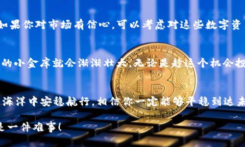 要了解imToken钱包的钱是如何转进去的，我们可以将其比作将现金存入一个小金库。这个过程虽然简单，但背后却涉及到不少细节。那么，接下来就让我为你详细介绍一下这个过程。

什么是imToken钱包？
imToken钱包是一款流行的数字资产钱包，支持多种区块链资产的存储和管理。想象一下，这个钱包就像是你口袋里的宝箱，里面可以装有各种金银珠宝（虚拟货币）。在这个数字世界中，imToken钱包为我们提供了一个安全、便捷的储藏室，让我们的数字资产在需要时能够轻松取出。

如何将资金转入imToken钱包？
将钱转入imToken钱包的过程其实可以分为几个简单的步骤，像是准备一场美味的晚餐，按照步骤来，你就能享受到美好的结果。

h4第一步：下载和安装imToken/h4
首先，你需要在手机上下载并安装imToken钱包。如果你还在用老旧的设备，那就像在用木制的锅炒菜，可能会劈啪作响，但结果总归能做出那碗泡面。无论你是Android还是iOS用户，都可以在相应的应用商店中找到这个钱包，点击下载并安装即可。

h4第二步：创建或导入钱包/h4
安装完毕后，你需要创建一个新钱包或者导入已有的钱包。这就像是选择一道菜的配方，你可以根据自己的需求选择。如果你是新手，创建一个新钱包比较合适；如果你从其他地方转移资产，导入钱包就成了你的首选。

h4第三步：备份私钥和助记词/h4
在创建钱包时，你会得到一个私钥和助记词，这就像是你小金库的钥匙和保险箱的密码。记住这两者非常重要，绝不能外泄（否则小金库可能被人翻空）。正如“谁还没点小烦恼呢”，丢失了私钥和助记词后，你的钱就可能八辈子找不回来！

h4第四步：获取钱包地址/h4
新钱包创建成功后，你会获得一个唯一的钱包地址，这就像是你家门口的地址，别人只有知道这个地址才能送货上门。这个地址可以用来接收数字资产，你可以将其视作邮寄包裹的收件地址。

h4第五步：向钱包转账/h4
最后一步，也是最重要的一步，就是将资金转入钱包！如果你是从其他交易平台（比如币安、火币等）转账，可以在平台上选择提币，然后输入你的imToken钱包地址，输入转账金额，点击确认。此时，就像你在打快递，系统会将你的虚拟货币“寄”到你指定的钱包地址。没几分钟，动动手指，钱就能顺利到达你的小金库。

注意事项
在进行转账的过程中，有几个注意事项需要提及，毕竟小心驶得万年船。

h4核实地址/h4
在输入钱包地址时，一定要确保地址的准确性，最好复制粘贴，一笔错误就可能导致你的钱被转入黑洞，再也无法找回。这就像是寄快递，要确保收件人地址准确，否则快递员会把包裹送到别人家。

h4手续费/h4
转账过程中可能涉及到手续费，通常是在你转出或者转入时产生的。在处理这些交易时，要时刻关注手续费的变化，就像是吃饭时关心菜价一样。不同的平台和不同的币种，手续费可能会有所不同，因此提前了解很有必要。

h4网络拥堵/h4
有时候，在流量高峰期，区块链网络可能会产生拥堵，导致转账速度变慢。遇见这种情况，不妨做点别的事情，像是看一部电视剧，等待钱到账的同时，享受一下其他的乐趣。谁说转账不能边等边乐呢？

转账成功后怎么办？
小金库里的钱到账后，你可以选择继续持有、转出或者用这些资产进行各种交易。就像你在股票市场一样，选择怎样使用你的财富可以说是个大问题。如果你对市场有信心，可以考虑对这些数字资产进行投资；如果有需要使用这部分资金，就把它提取回你的交易账户。

小结
综上所述，将钱转入imToken钱包的过程并不复杂，只需遵循以下几个步骤：下载钱包、创建账户、备份私钥、获取地址，然后进行转账。通过这些步骤，你的小金库就会渐渐壮大。无论是趁这个机会投资新兴的数字资产，还是闲置在钱包中，imToken钱包都为你提供了安全便利的储藏空间。记住，只要你的钥匙掌握在自己手中，财富便不会随风而逝。

后续支持与帮助
如果在使用过程中遇到问题，imToken钱包团队通常会在官网或社区中提供支持。像是朋友之间的相互帮助，总有办法解决各种烦恼。能在数字资产的海洋中安稳航行，相信你一定能够平稳到达未来的彼岸。

总之，imToken钱包为广大的用户提供了一个简单、便捷的管理和转账方式。只要你跟着上述步骤进行操作，享受忙碌而充实的数字资产生活，绝对不是一件难事！