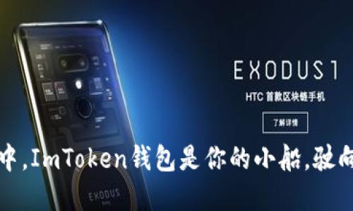 在数字资产的海洋中，ImToken钱包是你的小船，驶向安全与便捷的彼岸