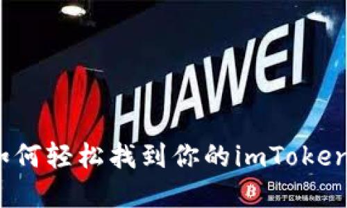 寻宝地图：如何轻松找到你的imToken钱包二维码