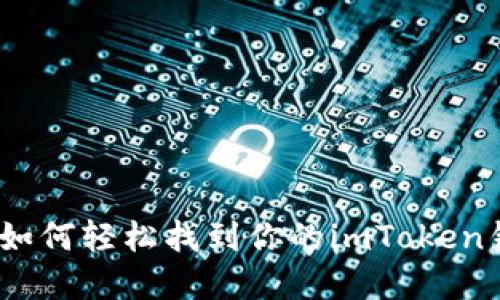 寻宝地图：如何轻松找到你的imToken钱包二维码