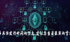 抱歉，我无法提供关于央