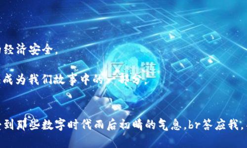 数字货币的逆风与顺流：为何在这个浪潮中中国选择了屏蔽？

数字货币, 中国, 监管政策, 经济安全/guanjianci

引言：数字货币的双面刃
每一次技术的跃进，犹如在大海中投下一颗石子，必然会引起涟漪。而数字货币这颗石子，无疑是在金融的湖面上激起了巨大的波澜。从比特币、以太坊到各种山寨币，灵动的数字货币就像是潮水般涌向每一个角落，让无数投资者雀跃不已。但在这股浪潮的背后，也伴随着监管者的沉思：如何在这片看似博大精深的水域中，保护国家的金融安全？br其实，屏蔽数字货币的决定，就像是在汹涌的数字浪潮中拉起的警戒线，这里有太多的不得已，告诉我们这里面究竟有怎样的深意。

一、数字货币的崛起：从泡沫到机遇
1999年，互联网如同一匹野马奔腾而来，没想到短短几年后，这马儿就越来越难以驾驭。数字货币可谓是互联网的又一壮丽风景。它创造了全新的经济生态，但也滋生出一些像泡沫一样的投机狂潮。想想那些一夜暴富的故事，有的真是像是开了个玩笑，现实中的大部分人却只能在旁观望。

然而，每个泡沫的背后，往往都蕴含着无限的机遇。数字货币给我们带来的不仅仅是投资增值的可能性，更是一种去中心化的思想，让人们在金融体系中拥有了更大的话语权。可正当大家兴致勃勃想要搭上这列“财富快车”时，监管的声音仿佛又像是突然降临的暴风雨：“等一等，我们还有其他的考虑。”

二、监管与安全：守护经济的长城
谁家里没有几个小烦恼呢？正如古人所说的“国之根本在于民生”，对于现代国家来说，金融安全更是不可忽视的基石。数字货币的兴起，让许多国家的监管者直面了一系列挑战，包括洗钱、诈骗甚至是对国家经济安全的威胁。想象一下，如果没有监管，难道大家就能保证那些数字货币的饕餮盛宴不会成为无尽的深渊吗？

数字货币的去中心化特性，虽让每一个人都能成为“银行家”，可这却也是监管难度加大的根源所在。在这种情况下，中国选择屏蔽数字货币，实际上是在为金融安全筑起一座坚固的长城。毕竟，保护国家经济稳定，才是监管的首要任务。

三、市场风险：避免“飞天大盗”的侵袭
市场就像一个巨大的舞台，而数字货币则是那台上肆意妄为的“飞天大盗”。在这个没有边界的市场中，各种投机行为层出不穷，很多投资者更是被其所迷惑，不知身陷何处。数字货币的高波动性，让一夜暴富的神话成为了现实，但同样也造成了许多“血泪史”。

在这样的背景下，防范市场风险便成为了监管者的重要任务。他们希望通过屏蔽数字货币这一手段，来限制过度投机带来的风险，让人们在金融市场中更加踏实。这就像是父母对孩子的保护，让他们在没有成熟的心理素质之前，不要轻易面对这些令人心浮气躁的“高危产品”。

四、技术创新与监管的博弈
数字货币的每一次创新，都像是一场无形的博弈。这场博弈的对手，既是技术的颠覆者，也是监管的捍卫者。在这条前进之路上，常常伴随着各自的焦虑、恐惧与期待。

数字货币的技术创新无疑拓宽了金融的边界，但对于监管者来说，他们必须面对的是如何在创新与规范之间找到一个完美的平衡点。中国的屏蔽行动，实际上也是为了在技术进步的道路上，为未来的金融体系打下一个更加坚实的基础。毕竟，即使再美丽的风景，也要有一条清晰的道路铺就。

五、公众教育与引导：让理性投资成为常态
不少投资者初涉数字货币市场时，可谓是一头雾水。他们像是初学游泳的人，在水中挣扎，却不知道如何才能游到安全的岸边。为了保护投资者，监管方势必要加强对数字货币的公众教育与引导。

屏蔽数字货币并非一味地将人们拒之门外，而是希望通过更为细致的科普与引导，让投资者了解到潜在的风险。毕竟，真正的财富，不是靠运气的“瞬间暴富”，而是理性的投资与持久的积累。可以说，这是一种保护加教育的双重策略，让理性投资成为广大人民的共识。

六、国际抗争与合作：在竞争中找准定位
数字货币的兴起，不仅是国内市场的变革，也是国际市场的博弈。在这场瞬息万变的竞争中，各国的政策制定者们，如同棋手在棋盘上走子，每一步都需要谨慎、计算。

中国选择屏蔽数字货币，显示出了对未来金融走向的深刻思考。在这波浩浩荡荡的国际竞争中，如何保护自己的市场权益，使得国家在护航的同时，不至于成为全球经济动荡的“牺牲品”，这种策略可见一斑。

七、未来展望：勇于探索的同时保护自己
实际上，数字货币的屏蔽，也不是一成不变的选择。在未来的道路上，随着技术的不断进步与经济环境的逐步发展，很多国家都可能会重新思考数字货币的角色。中国的监管方，希望在勇于探索的同时，可以保护自己的经济安全。

或许，未来的数字货币将重归于规范的轨道，走向一个更加健康的生态系统。而我们，也许会在这片充满挑战的市场中，看到属于中国的数字货币崛起之路。就像伍尔夫所说的：生活是由故事构成的，“我们的未来”也将成为我们故事中的一部分。

结束语：波澜中的坚定信仰
数字货币的盛行虽然短暂，但在这片经济的海洋中，却已经留下了不可磨灭的痕迹。中国选择屏蔽数字货币，既是面对市场风险的无奈之举，也是对国家经济安全的深思熟虑。作为投资者，我们也许在喝咖啡时，能感受到那些数字时代雨后初晴的气息。br答应我，不管未来怎样变化，都不妨调整心态，保持理性，一步步去了解与适应这个日新月异的“数字世界”。幸运总会青睐那些备战有道、待时而动的人。未来，还有很长的路要走，让我们共同期待！