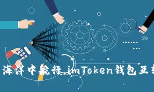 “在数字货币的海洋中航行，imToken钱包互转手续费指南！”