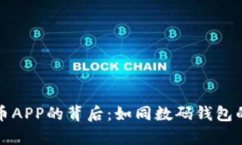 数字货币APP的背后：如同数码钱包的魔术师