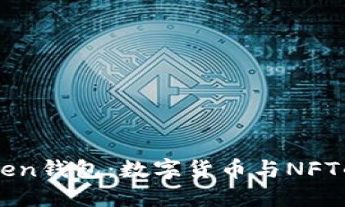 探索ImToken钱包：数字货币与NFT的双重冒险