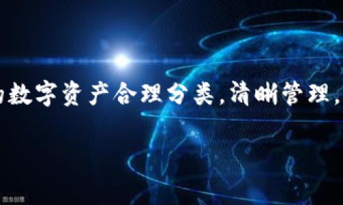   在imToken钱包中创建多个子地址，就像为每个家庭成员都准备一个小储蓄罐一样！ / 

 guanjianci imToken钱包, 子地址, 数字货币, 安全存储 /guanjianci 

引言：家庭中的小储蓄罐
想象一下，如果你有一个大家庭，每个成员都需要一个小储蓄罐来存放自己的零用钱。这样一来，不仅能清晰区分每个人的钱，还能避免“你借我的，我再也找不到”的窘境！在数字货币的世界中，imToken钱包就像是你的家庭，而子地址则是你为每个家庭成员准备的小储蓄罐。每个子地址都有自己独特的数字货币存储空间。那么，如何在imToken钱包中创建多个子地址呢？让我们一探究竟！

为什么要创建多个子地址？
在数字货币的存储和管理过程中，创建多个子地址不仅是为了安全，也是为了管理的方便。例如，或许你会有一些投资、交易以及日常消费的需要。将这些需求分开，显然能够使得你的财务状况一目了然。
想象一下，你去超市购物，花费了100元人民币，但又不想把这笔费用与投资、转账等混在一起。没问题！你的“购物储蓄罐”可以里存放专门为购物而准备的数字货币，而不必与其他用途混在一起。这样，一旦月末来临，你就能清晰知道自己在购物上花了多少钱，甚至为自己制定更好的财务预算！

创建子地址的步骤
接下来，我们就来了解如何在imToken钱包中轻松创建多个子地址。实际上，这个过程并不复杂，就像家长教孩子开锁一样，简单明了。以下是具体步骤：

步骤一：打开imToken钱包
首先，你需要打开你已安装的imToken钱包。如果你还没安装，可以访问imToken的官方网站进行下载，顺便给自己的手机添加一个“数字货币的小储蓄罐”。

步骤二：进入钱包设置
在主界面上，你会找到一个设置图标，点击进入。这里就像是家庭的总管，所有重要的管理职能都在这里集中。

步骤三：创建子地址
在设置中，你会找到“钱包管理”选项。在这里，你可以选择“创建新地址”。为了方便管理，你可以为这个地址命名，像是“购物罐”、“投资罐”等等。这里的命名规则就像给每个家庭成员起名一样，尽量简单易懂。

步骤四：管理子地址
你可以在“钱包管理”界面中查看和管理所有创建的子地址。每个子地址可以独立接收和存储数字货币，就像每个家庭成员都有属于自己的零用钱储蓄罐。同时，你也可以随时将资金在这些子地址之间进行转移。

安全性—如同锁住你的储蓄罐
在数字货币的世界中，安全是重中之重。imToken钱包采用了先进的加密技术，确保你的每个子地址的安全性。就像你的储蓄罐有个保险锁，未经过你允许，任何人都无法打开。而且，务必定期备份你的钱包，就像给每个储蓄罐都留一把备用钥匙，这样万一不小心丢失钥匙，就不会手足无措了！

子地址的管理小技巧
如同安排家庭活动一样，合理安排子地址的使用也是很重要的。以下是一些小技巧：
ul
    listrong为每个子地址设定用途:/strong 将投资和消费分开，避免混淆。/li
    listrong定期审查:/strong 每个月可以审查一次每个子地址的资金流动，确保没有“意外开支”。/li
    listrong开始小规模操作:/strong 新创建的子地址可以先进行小规模的交易，熟悉流程，降低风险。/li
/ul

小结：养成良好习惯
通过在imToken钱包中创建多个子地址，你不仅可以有效管理自己的数字资产，还有助于提高资金的安全性。这就像养成了一个良好的财务管理习惯，每个人都能在自己的“数字家庭”中找到归属感和安全感。
当然，使用数字货币也会遇到一些担忧，比如“万一被盗怎么办？”或是“我能否保证我的所有子地址都不会被黑客攻击？”这些都是人们在使用新技术时的常见焦虑。不过，实际操作中只要保持良好的安全习惯，绝大多数人都能够平稳渡过这片数字海洋。

常见问题解答（FAQ）
接下来，我们来解答一些在创建imToken子地址时，大家常见的问题，犹如家庭聚会时，总少不了的问题。

h4问：创建多个子地址是否会影响钱包的高效性？/h4
答：不会的！使用多个子地址只是在逻辑上进行分类，实质上钱包的效率不会受到影响，使用者的体验仍然流畅。

h4问：我是否能在子地址间进行转账？/h4
答：当然可以！子地址之间的转账是非常便捷的，基本上可以实时完成。这就像家庭成员之间互相借用零用钱一样，简单高效。

h4问：如果我忘记了子地址的名称怎么办？/h4
答：别担心，子地址并不是以名称为唯一标识的，它还有对应的地址信息。你可以在钱包中轻松找到相应的子地址，无需过于担心！

最后的想法
在数字货币日益普及的今天，imToken钱包为用户提供了安全、高效的资产管理方式。通过我刚刚分享的创建多个子地址的方法，你可以像为家庭成员准备小储蓄罐一样，为自己的数字资产合理分类，清晰管理。希望你们都能在这片数字的海洋中找到属于自己的方向，祝你财源滚滚来！

至于谁还没点小烦恼呢？无论是家庭琐事还是数字资产管理，人人都有一点小难题，但通过合适的技巧与方法，我们总能找到解决的办法。一起加油吧！