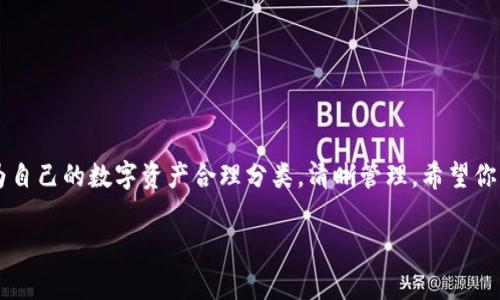   在imToken钱包中创建多个子地址，就像为每个家庭成员都准备一个小储蓄罐一样！ / 

 guanjianci imToken钱包, 子地址, 数字货币, 安全存储 /guanjianci 

引言：家庭中的小储蓄罐
想象一下，如果你有一个大家庭，每个成员都需要一个小储蓄罐来存放自己的零用钱。这样一来，不仅能清晰区分每个人的钱，还能避免“你借我的，我再也找不到”的窘境！在数字货币的世界中，imToken钱包就像是你的家庭，而子地址则是你为每个家庭成员准备的小储蓄罐。每个子地址都有自己独特的数字货币存储空间。那么，如何在imToken钱包中创建多个子地址呢？让我们一探究竟！

为什么要创建多个子地址？
在数字货币的存储和管理过程中，创建多个子地址不仅是为了安全，也是为了管理的方便。例如，或许你会有一些投资、交易以及日常消费的需要。将这些需求分开，显然能够使得你的财务状况一目了然。
想象一下，你去超市购物，花费了100元人民币，但又不想把这笔费用与投资、转账等混在一起。没问题！你的“购物储蓄罐”可以里存放专门为购物而准备的数字货币，而不必与其他用途混在一起。这样，一旦月末来临，你就能清晰知道自己在购物上花了多少钱，甚至为自己制定更好的财务预算！

创建子地址的步骤
接下来，我们就来了解如何在imToken钱包中轻松创建多个子地址。实际上，这个过程并不复杂，就像家长教孩子开锁一样，简单明了。以下是具体步骤：

步骤一：打开imToken钱包
首先，你需要打开你已安装的imToken钱包。如果你还没安装，可以访问imToken的官方网站进行下载，顺便给自己的手机添加一个“数字货币的小储蓄罐”。

步骤二：进入钱包设置
在主界面上，你会找到一个设置图标，点击进入。这里就像是家庭的总管，所有重要的管理职能都在这里集中。

步骤三：创建子地址
在设置中，你会找到“钱包管理”选项。在这里，你可以选择“创建新地址”。为了方便管理，你可以为这个地址命名，像是“购物罐”、“投资罐”等等。这里的命名规则就像给每个家庭成员起名一样，尽量简单易懂。

步骤四：管理子地址
你可以在“钱包管理”界面中查看和管理所有创建的子地址。每个子地址可以独立接收和存储数字货币，就像每个家庭成员都有属于自己的零用钱储蓄罐。同时，你也可以随时将资金在这些子地址之间进行转移。

安全性—如同锁住你的储蓄罐
在数字货币的世界中，安全是重中之重。imToken钱包采用了先进的加密技术，确保你的每个子地址的安全性。就像你的储蓄罐有个保险锁，未经过你允许，任何人都无法打开。而且，务必定期备份你的钱包，就像给每个储蓄罐都留一把备用钥匙，这样万一不小心丢失钥匙，就不会手足无措了！

子地址的管理小技巧
如同安排家庭活动一样，合理安排子地址的使用也是很重要的。以下是一些小技巧：
ul
    listrong为每个子地址设定用途:/strong 将投资和消费分开，避免混淆。/li
    listrong定期审查:/strong 每个月可以审查一次每个子地址的资金流动，确保没有“意外开支”。/li
    listrong开始小规模操作:/strong 新创建的子地址可以先进行小规模的交易，熟悉流程，降低风险。/li
/ul

小结：养成良好习惯
通过在imToken钱包中创建多个子地址，你不仅可以有效管理自己的数字资产，还有助于提高资金的安全性。这就像养成了一个良好的财务管理习惯，每个人都能在自己的“数字家庭”中找到归属感和安全感。
当然，使用数字货币也会遇到一些担忧，比如“万一被盗怎么办？”或是“我能否保证我的所有子地址都不会被黑客攻击？”这些都是人们在使用新技术时的常见焦虑。不过，实际操作中只要保持良好的安全习惯，绝大多数人都能够平稳渡过这片数字海洋。

常见问题解答（FAQ）
接下来，我们来解答一些在创建imToken子地址时，大家常见的问题，犹如家庭聚会时，总少不了的问题。

h4问：创建多个子地址是否会影响钱包的高效性？/h4
答：不会的！使用多个子地址只是在逻辑上进行分类，实质上钱包的效率不会受到影响，使用者的体验仍然流畅。

h4问：我是否能在子地址间进行转账？/h4
答：当然可以！子地址之间的转账是非常便捷的，基本上可以实时完成。这就像家庭成员之间互相借用零用钱一样，简单高效。

h4问：如果我忘记了子地址的名称怎么办？/h4
答：别担心，子地址并不是以名称为唯一标识的，它还有对应的地址信息。你可以在钱包中轻松找到相应的子地址，无需过于担心！

最后的想法
在数字货币日益普及的今天，imToken钱包为用户提供了安全、高效的资产管理方式。通过我刚刚分享的创建多个子地址的方法，你可以像为家庭成员准备小储蓄罐一样，为自己的数字资产合理分类，清晰管理。希望你们都能在这片数字的海洋中找到属于自己的方向，祝你财源滚滚来！

至于谁还没点小烦恼呢？无论是家庭琐事还是数字资产管理，人人都有一点小难题，但通过合适的技巧与方法，我们总能找到解决的办法。一起加油吧！