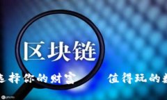 像电子游戏一样选择你的