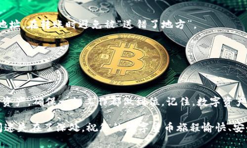 删除钱包是一个涉及安全和资产管理的重要决策。在处理像imToken这样的数字货币钱包时，用户需要注意一些关键事项，以确保不会丢失重要的资产或信息。以下是一些在删除imToken钱包时需要考虑的要点：

### 1. 备份助记词与私钥

对于任何数字钱包，尤其是像imToken这样的资产钱包，最重要的安全措施之一是备份助记词和私钥。在删除钱包之前，请确保您已经安全地存储了助记词和私钥。因为一旦删除钱包，您将无法再访问其中的资产。

助记词相当于你钱包的护照，丢了可能会让你流亡无依！

### 2. 检查钱包内的资产

在删除钱包之前，请确认钱包内是否还有未转移的资产。如果钱包内存有任何代币或数字货币，确保在删除钱包前先将其转出。否则，这些资产将永远消失在区块链的深海中。

想象一下，您在一个无比奇幻的世界中，口袋里装满了黄金，但您却在不知情的情况下把这个口袋给扔了，后果可想而知！

### 3. 确认删除步骤

每个钱包应用的界面和操作步骤可能有所不同。在删除imToken钱包之前，请仔细阅读官方文档或帮助中心的信息，以确保您遵循正确的删除步骤。避免因为操作失误而导致不必要的麻烦。

就像是在阅读一本复杂的魔法书，搞清楚每一个咒语的细节是非常重要的，不然可能会把自己变成青蛙！

### 4. 考虑钱包的重建可能性

如果您只是想清理空间或暂时放弃使用imToken钱包，可以考虑重新安装应用而不是直接删除钱包。大部分钱包应用都支持恢复钱包的功能，这样您可以在未来再次访问。

就像是把一棵树重新种到一个新地方，树的颜值在于它的根系，只要根系还在，它就能继续生长，焕发新生！

### 5. 设备安全

删除钱包的设备安全也不容忽视。在删除imToken钱包之前，请确保您的设备已安装最新的安全补丁，并且没有任何恶意软件感染。此外，为了进一步保护数据，您可以考虑重置手机或使用更安全的设备进行操作。

用一把大刀来确保自己的安全，这就像是为每一个隐私装上锁，把“丢失”的风险降到最低！

### 6. 了解钱包删除后的影响

删除钱包后，您将无法再通过该应用访问之前存储的任何数据。因此，了解这种影响是极其重要的。钱包的余额和交易记录在删除后都无法恢复。

不想在吃牛排的时候觉得自己忘记撒盐，确保在删除之前的每一个环节都考虑到位！

### 7. 社区与客服支持

如果您对删除钱包有任何疑问或顾虑，不妨寻求imToken的客服支持或相关社区的帮助。这些数字货币社区通常会分享经验和方法，帮助您避免常见错误。

在这个数字世界里，风头劲敌无数，获取一些来自“老道”专家的经验总是明智之举，不然可能会像是一个独自在雨中行走的孩子！

### 8. 如果是转账至其他钱包

如果您计划将资产转移至其他钱包，请确保您选择了一个兼容的、信誉良好的钱包。确保该钱包的安全性，并仔细核对地址，在转账时避免被“送错了地方”。

就像在换学校一样，仔细选择、新的环境才能让你的资产安安稳稳地生根发芽！

### 结尾

总而言之，删除imToken钱包是一项需要谨慎对待的决策，做好充分准备可以节省很多后顾之忧。从备份助记词到确认资产，确保一切工作都做到位。记住，数字资产如同您虚拟生活的一部分，切勿轻言放弃。在做任何决策之前，最好三思而后行，确保您在数字货币的世界中畅通无阻！

如同走进一片神秘而又复杂的森林，我们需要具备足够的地图和指南，才能在其中找到属于自己的路径，而不是无意间迷失在了深处。祝您的数字货币旅程愉快、安全、顺利！