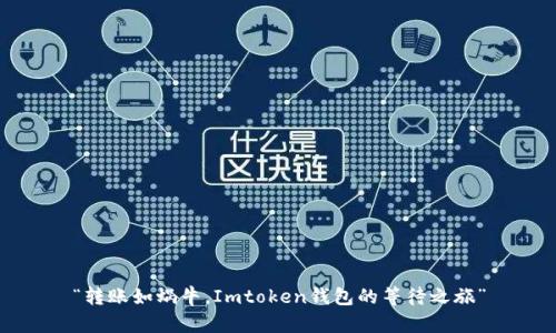 “转账如蜗牛，Imtoken钱包的等待之旅”