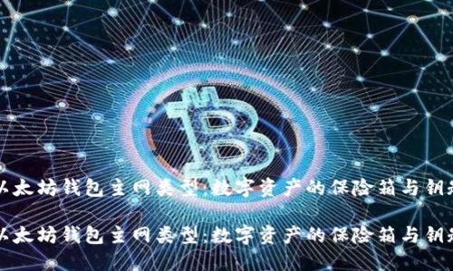 以太坊钱包主网类型：数字资产的保险箱与钥匙

以太坊钱包主网类型：数字资产的保险箱与钥匙