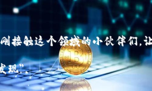 ImToken 钱包是一款流行的数字货币钱包，提供安全与便捷的管理方式。但很多新用户在使用 ImToken 钱包时，可能会询问：“ImToken 钱包链接哪里看？”这个问题看似简单，但其实背后蕴藏不少操作细节和注意事项哦。接下来，就让我们来深入探讨一下这个话题。

1. 什么是 ImToken 钱包？
在讨论钱包链接之前，我们先来简单了解一下 ImToken。这款钱包就像你的数字资产保险箱，既能储存各种主流数字货币，又能支持去中心化金融（DeFi）应用的访问。换句话说，ImToken 让你的虚拟资产安全、便捷地管理。就如同一把钥匙，打开了数字货币的神奇世界。

2. ImToken 钱包基本功能
ImToken 提供的功能非常丰富，除了基本的数字货币存储和转账外，还拥有一些高级功能。
ul
    listrong多种货币支持：/strong支持 BTC、ETH、USDT 等多种主流数字货币。/li
    listrong去中心化交易所：/strong可以直接在钱包内进行交易，方便快捷，无需第三方介入。/li
    listrong资产管理：/strong提供清晰的资产查看和管理功能。/li
    listrongDApp 浏览器：/strong方便用户使用各种去中心化应用。/li
/ul

3. 怎么查看 ImToken 钱包链接？
那么，回到我们最开始的问题，如何查看 ImToken 钱包链接呢？对于不同的用户需求，这里可以从几个方面来讲解：

h43.1 查看钱包地址/h4
首先，你需要找到你的钱包地址。在 ImToken 钱包中，打开你的账户界面，你会看到一个二维码，下面就是你的钱包地址。简而言之，这就是你的