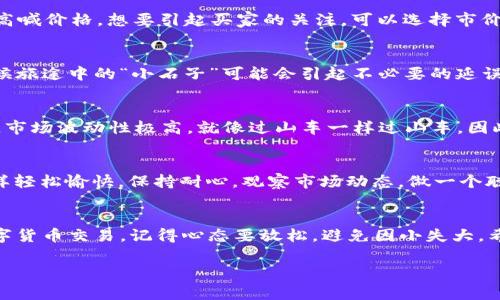 在imToken钱包中出售数字货币是一个相对简单的过程，但为了确保你能顺利完成交易，下面将为你详细介绍每个步骤以及一些相关的注意事项。

1. 了解imToken钱包
首先，imToken是一款非常流行的数字货币钱包，支持多种币种的存储与管理。这就像是一座数字资产的宝库，让你的加密资产在这里安全地“安家”。在你决定出售币之前，确保你已经熟悉了钱包的基本功能，例如查看余额、转账和兑换币种等。

2. 准备出售的币种
在imToken中，出售币种的第一步是选择你想要出售的币。想象一下，就像是在市场上选择水果，你需要找到那个最成熟、最好卖的苹果（也就是你想出售的币）。在钱包中查看你的资产，四处浏览，找到那种你想要出售的数字货币。

3. 选择交易平台
选择一个合适的交易平台进行币的出售至关重要。你可以通过交易所，比如币安、火币等，或者直接在imToken中使用其内置的DEX（去中心化交易所）功能。在这个过程中，请确保交易所的信誉和手续费是透明的，毕竟，没有人想在交易中被隐形的收费给“坑”了。

4. 将币转入交易所
如果你选择了传统的中心化交易所，接下来的步骤就是将你的币从imToken钱包转移到该交易所的账户。每次转账都需要时间和手续费——就像是在花园里浇水，等待你的植物成长。请务必输入正确的地址，确保每一笔转账都能够顺利到达目的地。记住，错误的地址可能导致你的币永远“失踪”。

5. 进行交易
当你成功将资产转入交易所后，你可以在交易所内进行买卖操作。选择“出售”，并输入你希望出售的数量和价格。想象一下，就像在拍卖会上高喊价格，想要引起买家的关注。可以选择市价单（以市场现价出售）或者限价单（设定一个价格进行出售）。不过，要是价格太高，可能会导致你的资产在市场上“滞留”，无人问津。

6. 提现
卖完币之后，别忘了把盈利提回来。选择提现到你的银行账户或又转回imToken。在选择提取方式时，可以考虑交易所提供的各种选项。有时候旅途中的“小石子”可能会引起不必要的延误，因此要提前了解提现所需的时间以及手续费。

7. 总结与注意事项
在出售数字货币时有几点小建议：首先，始终保持自己的私钥安全，不要将其暴露给任何人，这相当于你把家里的大门钥匙交给陌生人。其次，市场波动性极高，就像过山车一样过山车，因此请在交易前做好市场调研，而不是随意买卖。另外，考虑到加密货币的法律法规，确保你遵循相关法律，不然可真得像在“走钢丝”，小心翼翼。

轻松卖币的小窍门
谁还没点小烦恼呢？售币的过程中如果遇到问题，不妨向社区或是相关的客服寻求帮助。有时候，灵活的策略可能会让你像蝴蝶翩翩起舞一样轻松愉快。保持耐心，观察市场动态，做一个聪明的交易者。

结束语
总之，在imToken钱包中卖币并不是一件复杂的事情。只要遵循以上步骤，利用好各种资源，你就能够轻松完成这项操作。无论开展怎样的数字货币交易，记得心态要放松，避免因小失大。希望每位数字货币的持有者都能在市场中找到自己的位置，实现理想的收益，开启自己的财富之旅！

希望以上内容能帮助到你，在你的数字货币交易旅程中一帆风顺！如果对过程还有疑问，随时再问哦！