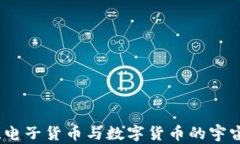 飞碟来袭！电子货币与数