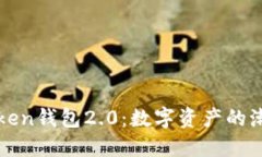 探索imToken钱包2.0：数字资