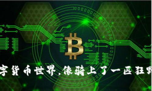 玩转数字货币世界，像骑上了一匹狂野的野马