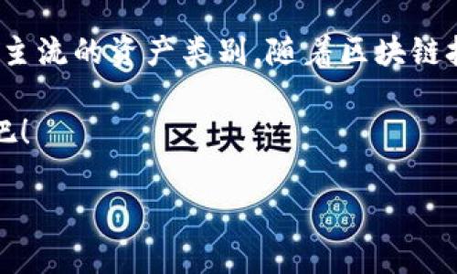 数字货币的潮起潮落：像过山车一样的利润之旅/
数字货币, 利润, 投资, 波动/guanjianci

数字货币的疯狂之旅
在数字货币的世界里，如果说传统的股票市场是一条稳定的河流，那么数字货币则是一条飙升的过山车。波动、起伏、高涨、低落，这样的词汇常常伴随着我们在这个数字狂潮中上下起伏。投资者在其中的体验仿佛是骑着一头暴烈的野马，时而飞驰，时而失控。今天的利润猛增可能明天就飞速下降，这让人感到既惊喜又捉襟见肘。

利润猛增的背后
谁能想象，某天的涨幅可以达到惊人的500%？小小的比特币、以太坊，仿佛被施了魔法，投资者的眼睛闪闪发光，心里暗自窃喜。此时，许多投资者捧着自己的数字钱包，仿佛在夸耀一块稀有的宝石，感受到财务自由的无限可能。投资数字货币有如抓住了一颗流星，实际上却也隐藏着风险和不确定性。

利润骤降的震撼
然而，当利润骤降，投资者的心情就如同飞出窗外的气球，瞬间失去支撑，急速下坠。有的人可能还在沉浸在自己的幻想中，直到现实像一杯冷水浇下，提醒他们“醒醒吧，生活是严肃的！”几分钟前还在愉快地和朋友分享自己的赚取方式，转瞬之间却不得不承受损失的痛苦。数字货币的利益并不总是线性的，市场的变化也像潮水一样难以预测，瞬息万变。

波动与风险：面对不确定性的勇者
在这样一个充满风险的市场中，投资者就如同勇敢的探险者，挑战未知的海域。“谁还没点小烦恼呢？”这句话在数字货币界似乎再合适不过。对每一个投资者来说，风险是既刺激又恐怖的双重体验。大家都知道，数字货币不是“馅饼”，更像一场赌博，只有掌握足够的知识和策略才能获得成功。

如何驾驭这趟过山车
如何才能在这趟过山车般的旅程中脱颖而出呢？首先，要对市场保持敏感的触觉。如同一位训练有素的航海者，时刻关注气象变化，了解市场动态。其次，要学会分散风险，避免将所有的“鸡蛋”放在一个篮子里。此外，心理素质至关重要，需培养耐心与冷静。当别人因为短期的波动而恐慌，你要能稳住心神，认真分析数据，灵活调整策略。

总结：乘风破浪，勇往直前
总而言之，数字货币的利润猛增和下降充满了戏剧性，犹如生活中的无常，让我们在这个过程中学会审视风险与机遇。对于投资者来说，重要的不是追逐每一次的疯狂上涨，而是在每一次波动中找到自己的节奏。面对这趟神秘的过山车之旅，不妨用乐观的心态去迎接，每一次起伏都是撬动未来的机会。真正的成功者不是止步不前，而是借势而上，乘风破浪，勇往直前。

进一步了解数字货币的未来
对于那些想要在这个蓬勃发展的领域深入探索的投资者，了解市场的基本原理以及未来的趋势是至关重要的。数字货币正逐渐从一个小众的投资工具演变成为越来越主流的资产类别。随着区块链技术的不断发展和应用场景的日渐丰富，未来可能会有越来越多的机会出现在投资者眼前。

最后，犹如骑士在等待胜利的时刻一样，投资者在数字货币的海洋中，更需保持冷静、见机行事。让我们一起乘坐这趟惊险刺激的过山车，感受数字货币带来的无限可能吧！

和许多旅程一样，记得享受过程，收获更多的经验，无论是利润涨跌，都是我们人生旅途中的调味品。正如一句老话：“不经历风雨，怎能见彩虹？”