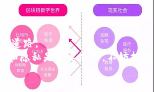   从零开始，轻松打开以太坊钱包的大门！ / 

 guanjianci 以太坊钱包, 开启以太坊, 加密货币, 钱包安全 /guanjianci 

引言
在数字货币的海洋中，以太坊犹如一艘引领潮流的航船，带领我们探索未解的金融新世界。然而，打开以太坊钱包这扇门，似乎让人望而却步。别担心！在这篇详细的教程中，我们将像一位虚拟向导，陪着你一起踏上这段奇妙的旅程。

为什么需要以太坊钱包？
以太坊钱包不仅仅是存放你的以太坊（ETH）和其他代币的地方，更是你与整个以太坊生态系统交互的桥梁。是否感觉像拥有一把通向未来金融的钥匙呢？当然，这把钥匙不仅可以帮助你交易，还能让你参与去中心化金融（DeFi）、非同质化代币（NFT），仿佛你正走进了一个充满机遇的黄金城市。

以太坊钱包的种类
在开始之前，首先得知道不同类型的以太坊钱包，你会发现它们就像不同口味的冰淇淋，每种都有它独特的魅力和用途：
ul
    listrong热钱包（Hot Wallet）:/strong 通常在线，方便快捷，适合日常交易。/li
    listrong冷钱包（Cold Wallet）:/strong 离线保存，更加安全，适合长期储存资金。/li
    listrong移动钱包:/strong 像手机应用一样，方便随身携带，随时随地轻松交易。/li
    listrong硬件钱包:/strong 物理装置，专为存储加密货币设计，被称为“数字资产的保险箱”。/li
/ul
选择适合自己的钱包，就像选择了一双合脚的鞋子，舒适又方便。

打开以太坊钱包的步骤
接下来就进入正题！好比开门前的钥匙准备，这里有你打开以太坊钱包的一些实用步骤：
ol
    listrong选择钱包提供商:/strong 首先，你需要选择一个提供以太坊钱包的服务商，这里推荐几个老牌选手，比如MetaMask、MyEtherWallet、Trust Wallet等。/li
    listrong下载或访问:/strong 如果你选择的是浏览器插件（如MetaMask），那就直接下载并安装；如果是网页版（如MyEtherWallet），直接访问其官方网站。/li
    listrong创建新钱包:/strong 按照提示创建新钱包，通常需要设定一个强密码，确保没有人能轻易地打开这扇门。/li
    listrong备份密语:/strong 这一步像在给你的钱包编写一本“保险手册”，系统会生成一个助记词，这是恢复钱包的关键！务必要安全保存，别让它像丢失钥匙般让你心痛。/li
    listrong完成设置:/strong 经过以上步骤，你就可以使用你的以太坊钱包，开始你的加密货币之旅啦！/li
/ol

钱包安全性的重要性
钱包安全永远是重中之重。就像在开车时系好安全带一样，保护好你的数字资产至关重要。以下是一些基本的安全措施：
ul
    listrong不要分享助记词:/strong 助记词就像是你钱包的身份证，绝不能分享给任何人。/li
    listrong启用双重认证:/strong 如果钱包服务支持双重认证功能，务必开启，双重防护能降低风险。/li
    listrong保持软件更新:/strong 确保钱包软件是最新版本，防止漏洞被攻击者利用。/li
    listrong定期检查资金:/strong 定期登录查看钱包中的资产，及时发现异常交易。/li
/ul
保护钱包，就如同保护自己的财富，谁还没点小烦恼呢？对吧？

常见问题解答
在实践中，难免会遇到一些疑问。下面我们为你解答一些常见问题，帮助你更好地理解以太坊钱包的使用：
ul
    listrong我可以同时拥有多个以太坊钱包吗？/strong当然可以！就像你可以有多个银行卡一样，根据需求来管理资金。/li
    listrong丢失助记词怎么办？/strong丢失助记词几乎意味着永远失去钱包里的资产。因此，备份非常重要，如果真的丢失，找回的机会就微乎其微。/li
    listrong如何向以太坊钱包充值？/strong你可以通过交易所购买以太坊并提取到你的钱包地址，或者通过其他用户转账。/li
    listrong如何了解我的钱包余额？/strong直接登录你的钱包，或者通过以太坊区块浏览器输入你的钱包地址查询余额。/li
/ul

总结
打开以太坊钱包的过程并不复杂，关键在于选择合适的工具并保护好你的资产。希望这篇教程能像一盏明灯，照亮你进入加密世界的道路。
无论你是刚入门的小白，还是有经验的“老玩家”，都能通过以太坊钱包开启一段新的数字旅程。记住，在这个充满创造力的领域，安全和隐私是首要任务，不妨把这些建议作为你前进的向导!
最后，祝你在以太坊的世界中乘风破浪，乘神舟而行，探索无限的可能性！