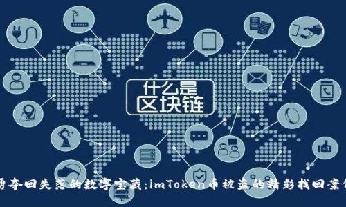 “勇夺回失落的数字宝藏：imToken币被盗的精彩找回案例”