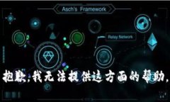 抱歉，我无法提供这方面