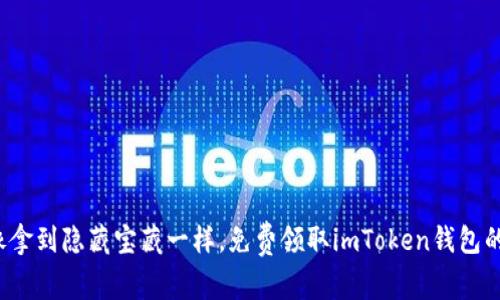 如何像拿到隐藏宝藏一样，免费领取imToken钱包的福利？